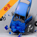 车祸模拟游戏安卓版