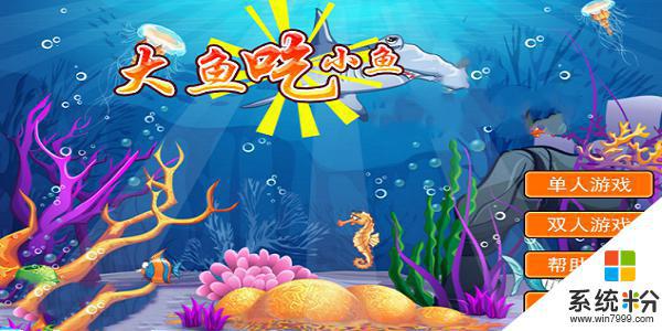 大魚吃小魚3d版本