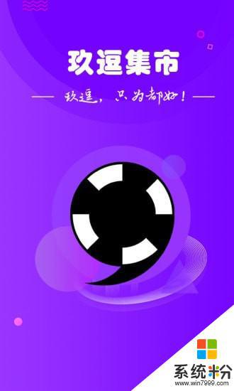 玖逗集市下載app最新版