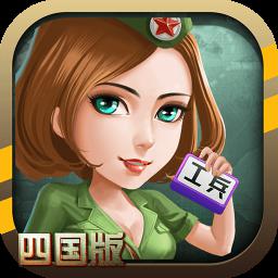 軍棋遊戲安卓app下載四國版
