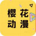 樱花动漫app下载官网网址