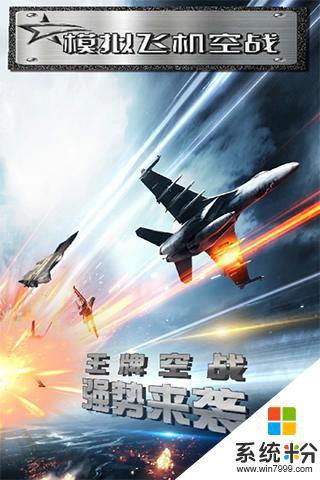 模拟飞机空战无限金条版