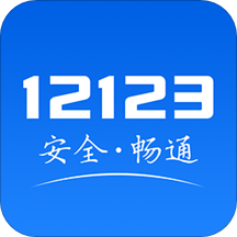 12112123交管官网app