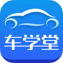车学堂app2019版