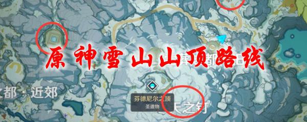 原神雪山登顶路线