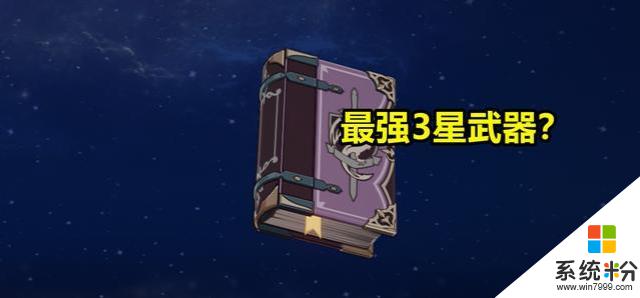 原神哪個3星武器最強