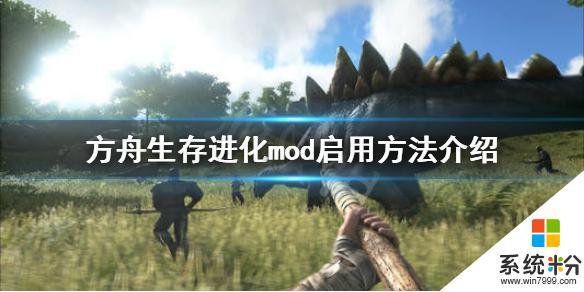 方舟生存进化怎么加入mod