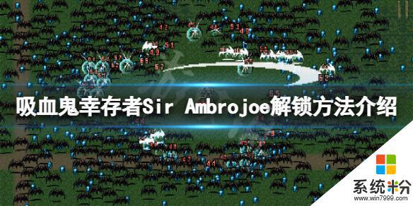 吸血鬼幸存者sir ambrojoe怎么解锁