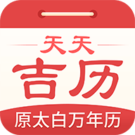 舊版天天吉曆萬年曆下載安卓app