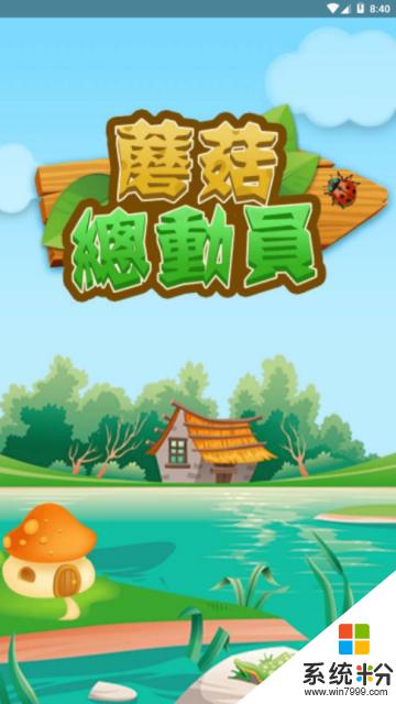 蘑菇总动员app官方网站下载最新版