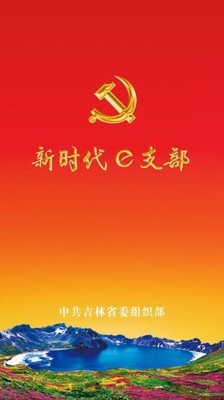 吉林省新时代e支部官网下载最新版