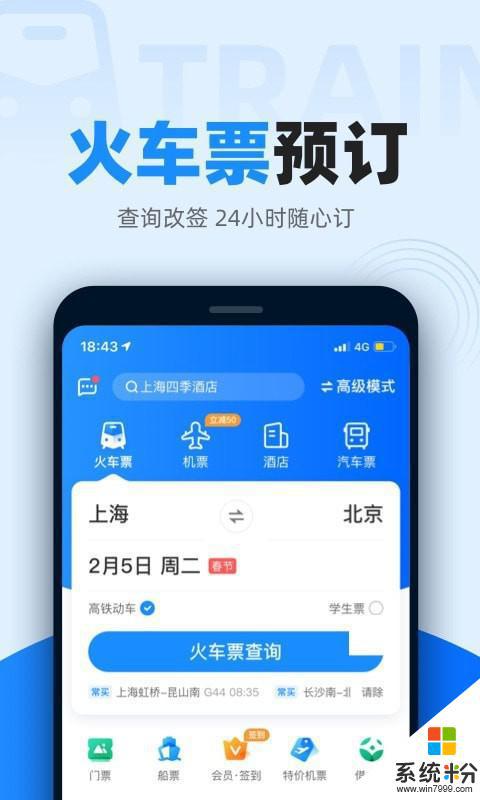 智行火车票下载安装安卓app最新版