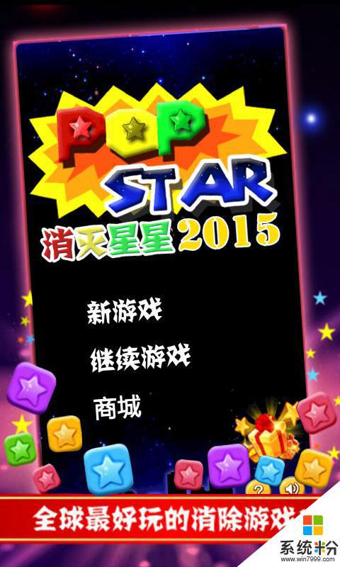 消灭星星2015中文版下载安卓app