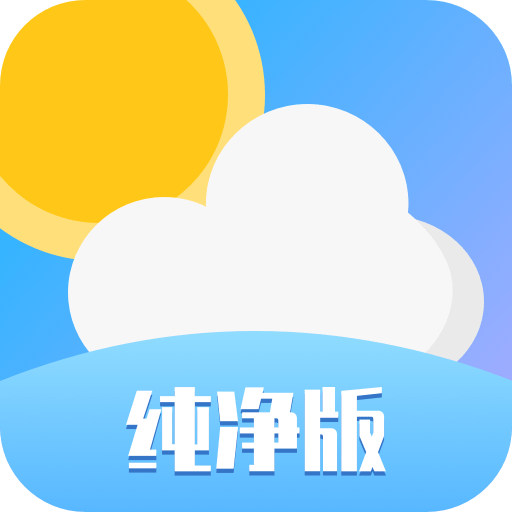 天气预报纯净版app官网最新版