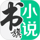书旗小说免费阅读官网版安卓app