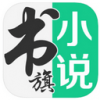 书旗小说app旧版本