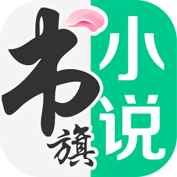 书旗小说安卓App2024最新版
