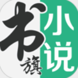 書旗小說app官方版
