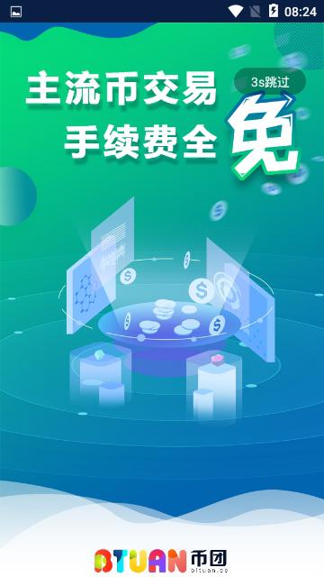 币团网交易所app下载安装