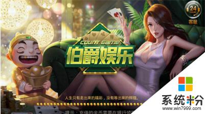 伯爵娛樂遊戲平台下載