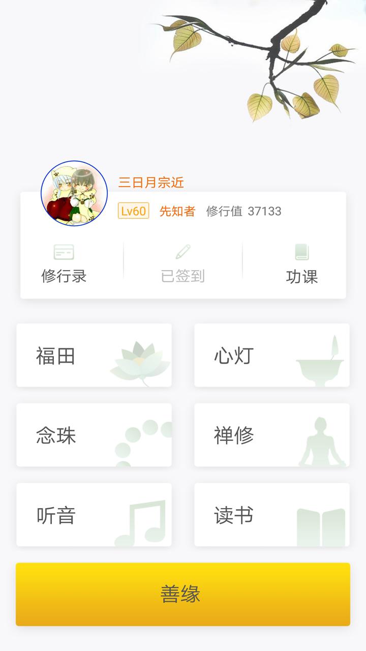 怀恩菩提心学佛经app下载