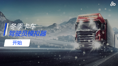 冬季卡车驾驶员模拟器ios版下载_冬季卡车驾驶员模拟器苹果版下载