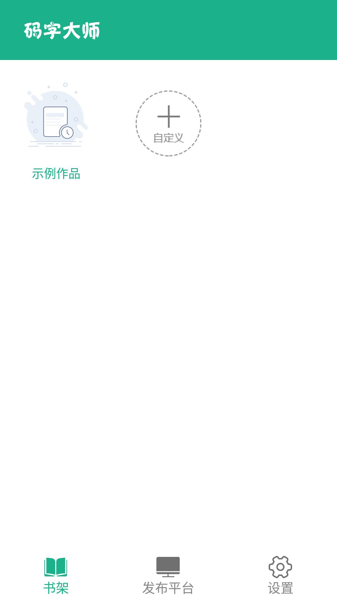 码字大师app官方下载_码字大师v1.0.200226安卓版下载
