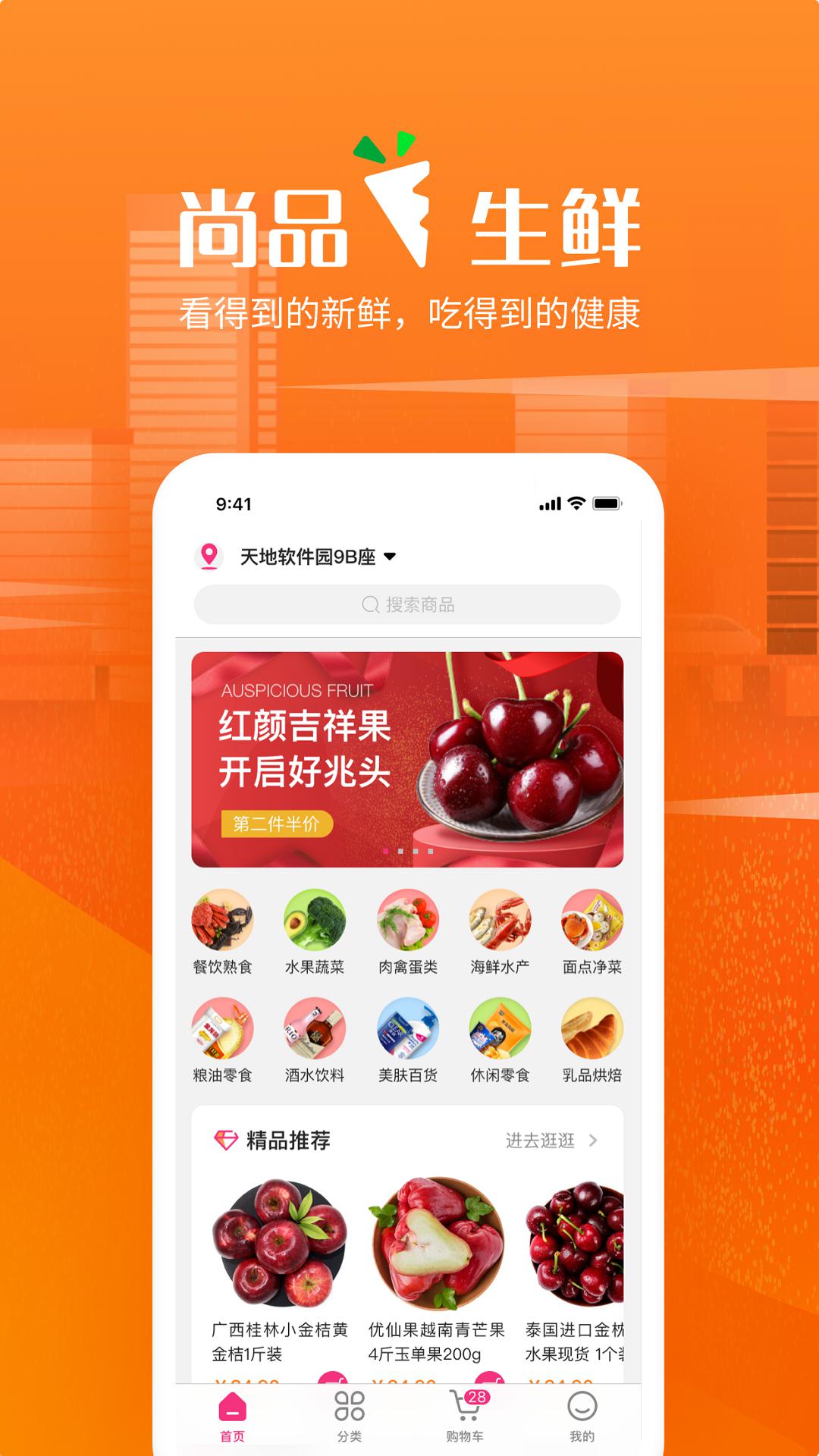尚品生鲜app官方下载_尚品生鲜v1.0.1安卓版下载