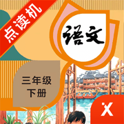 三年級語文下冊