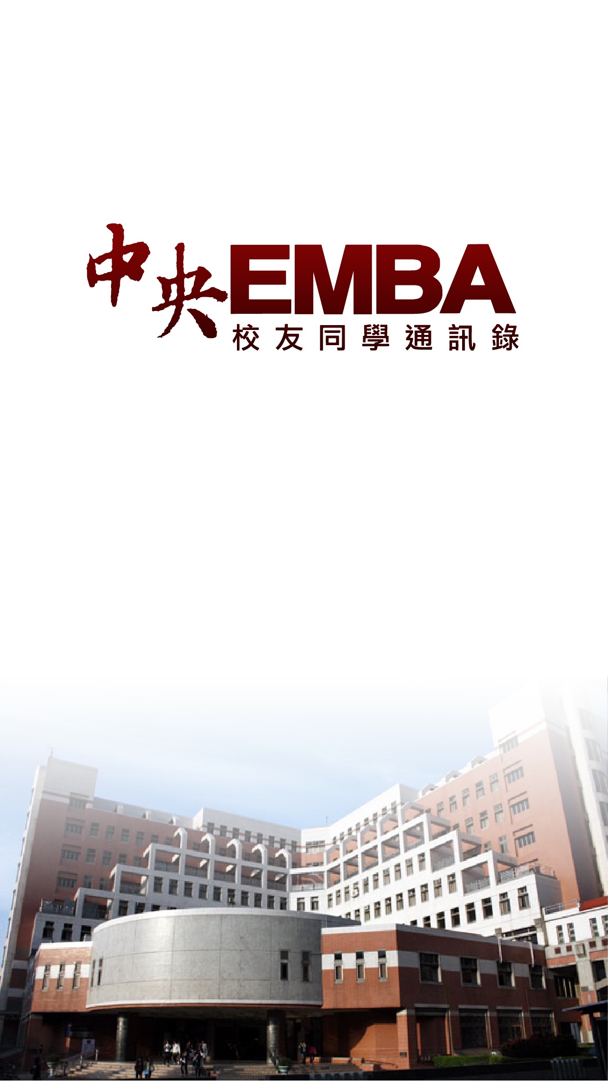中央大学EMBA通讯录ios手机版下载_中央大学EMBA通讯录苹果版下载