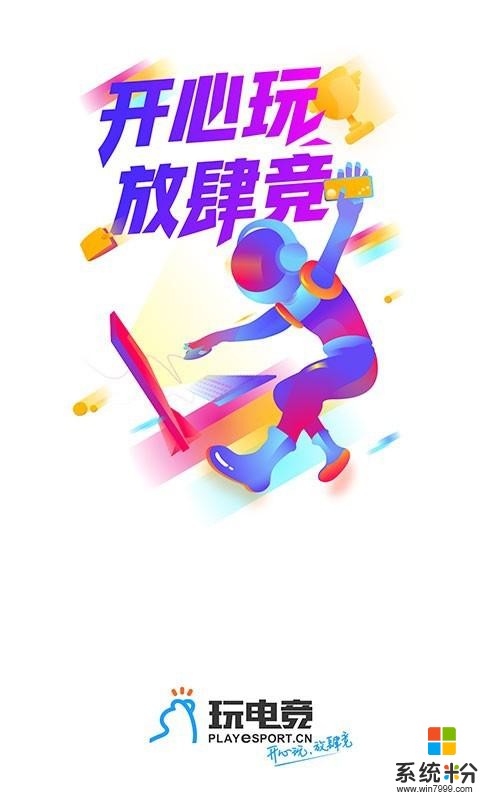 玩电竞下载_玩电竞官网下载v2.1.0