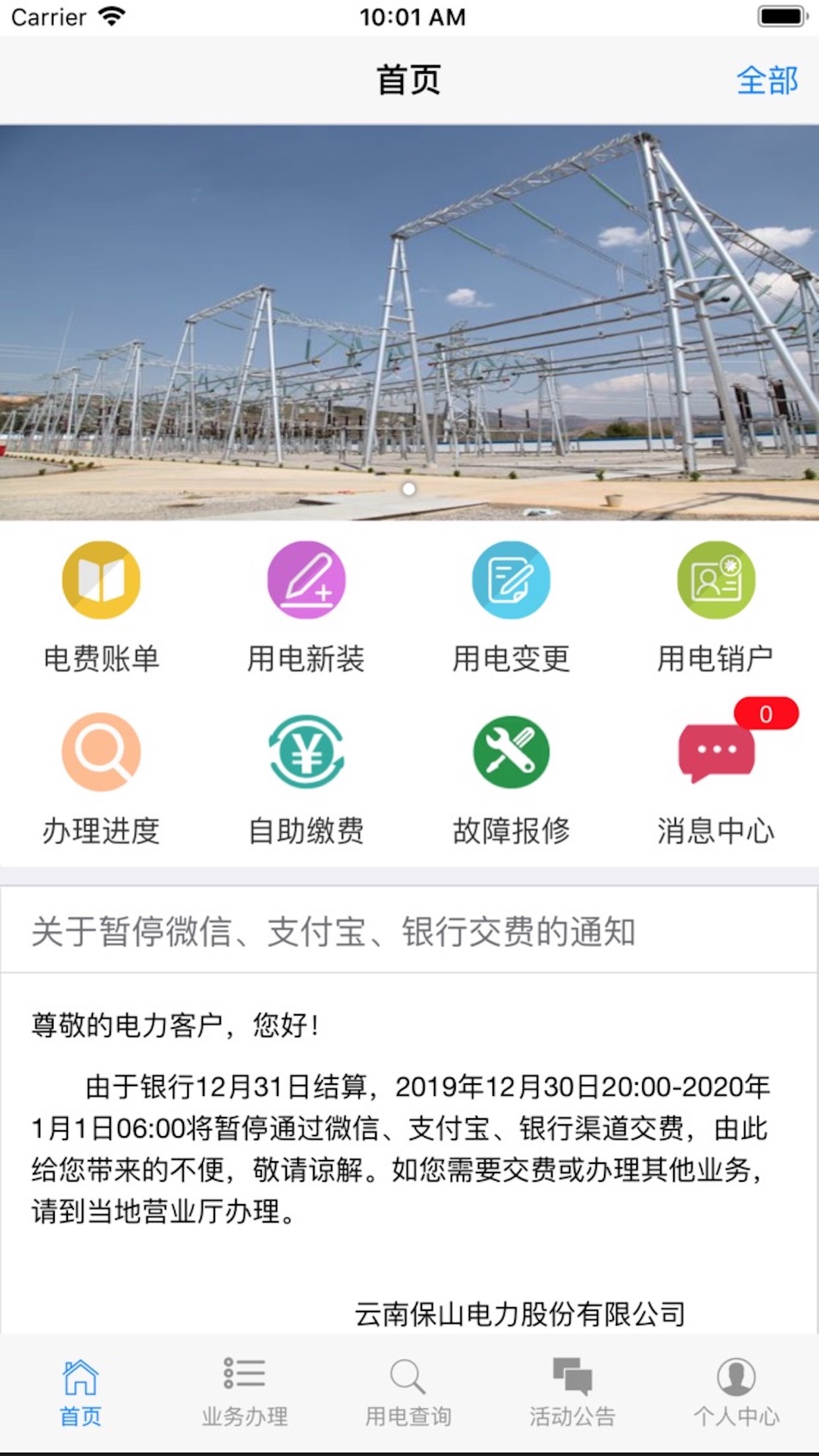 保山電力ios手機版下載_保山電力蘋果手機版下載