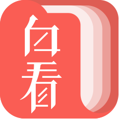 白看书(免费看小说)