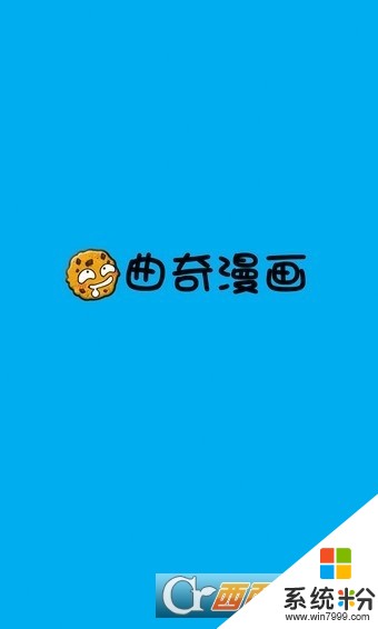 曲奇漫畫網app下載_曲奇漫畫破解版下載v2.0.1