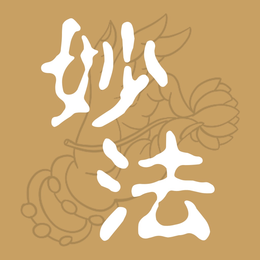 妙法ios下载安装_妙法苹果版下载v1.0_系统粉