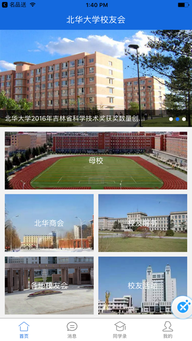 北華大學校友會ios版下載_北華大學校友會蘋果版官方下載