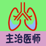 呼吸內科學中級