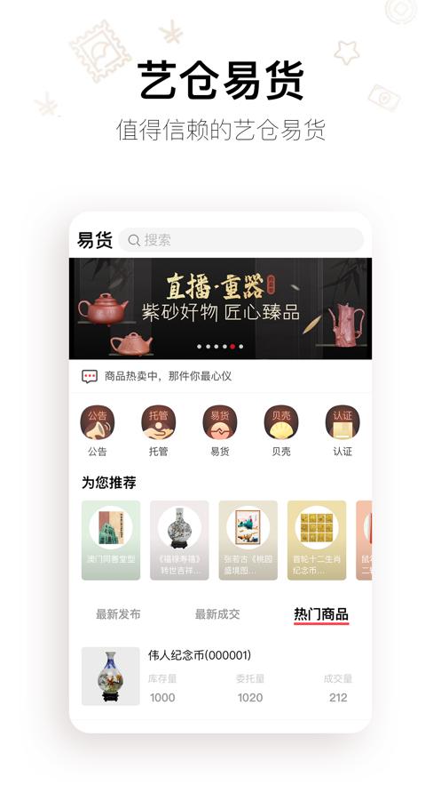 艺仓易货ios手机版下载_艺仓易货苹果版下载