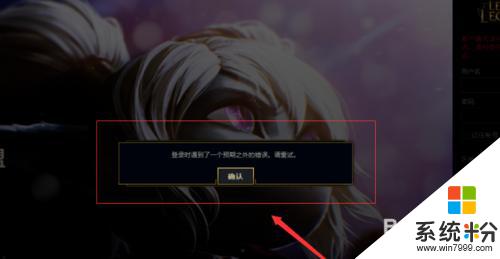 英雄联盟登录时遇到一个预期之外的错误 解决LOL登录遇到的预期外问题