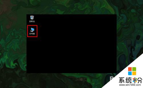 win10怎么显示此电脑图标 win10如何找回此电脑(我的电脑)图标