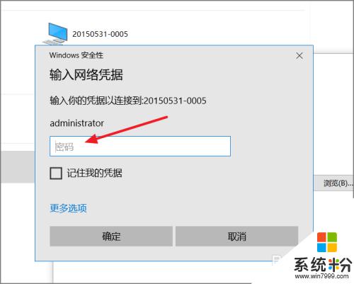 网络共享 指定的网络密码不正确 Win10访问共享用户或密码不正确怎么解决