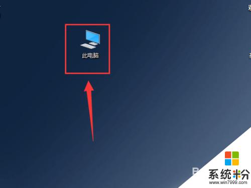 电脑的我的电脑怎么调出来 WIN10为什么没有我的电脑快捷方式