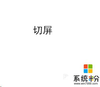 win10切屏快捷键 桌面 电脑怎么切换屏幕