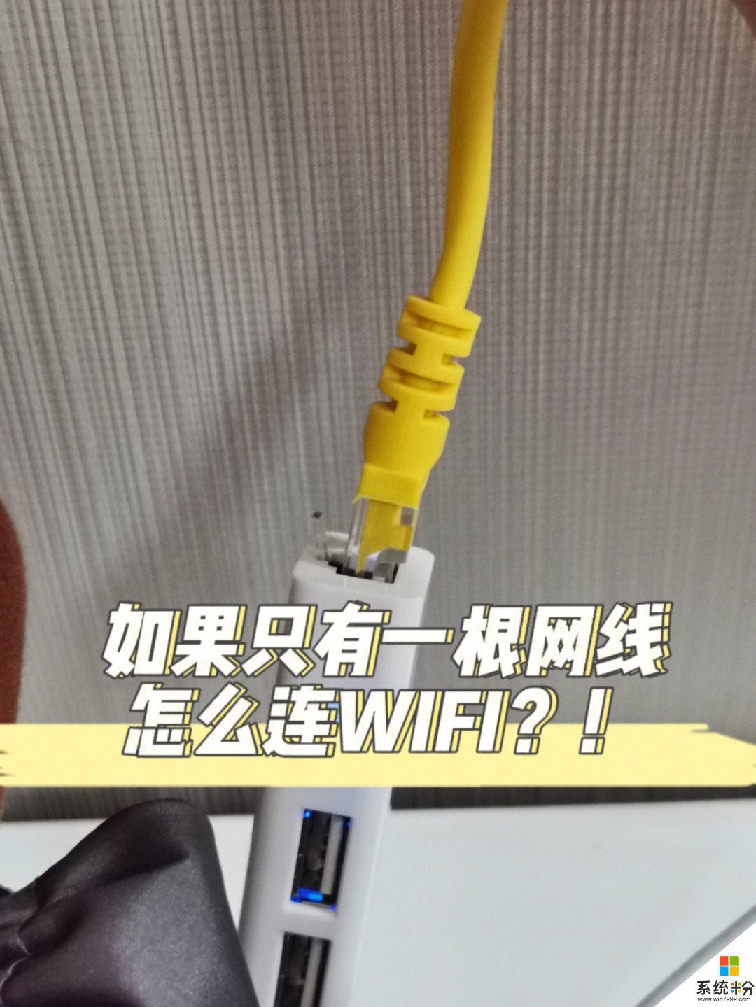 wifi网线怎么连接电脑 电脑无线网络设置教程