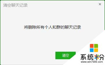 windows删除微信聊天记录 如何在微信Windows版本上清空聊天记录