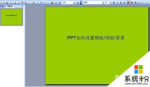 ppt模板设置在哪里 如何自定义PPT幻灯片模板