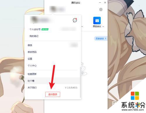 电脑怎么退出腾讯会议账号 腾讯会议PC版如何退出账户