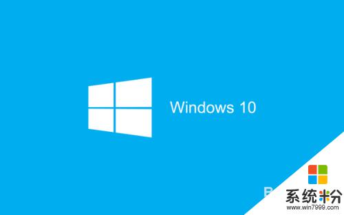 如何關閉win 10的殺毒係統 如何關閉windows10自帶的殺毒軟件