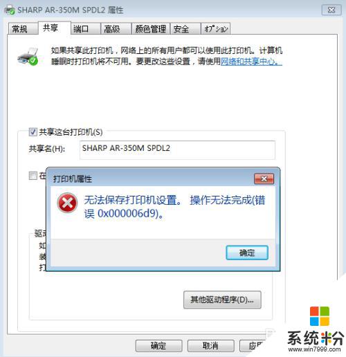 win70x000006d9无法共享 如何解决打印机共享出现错误0x000006d9