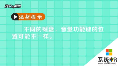 鍵盤控製聲音 快捷鍵盤控製電腦音量的操作步驟